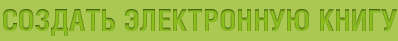 Создать электронную книгу