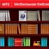 МТС совместно с СамоЛит открыли мобильную библиотеку в аэропорту Владивостока 
