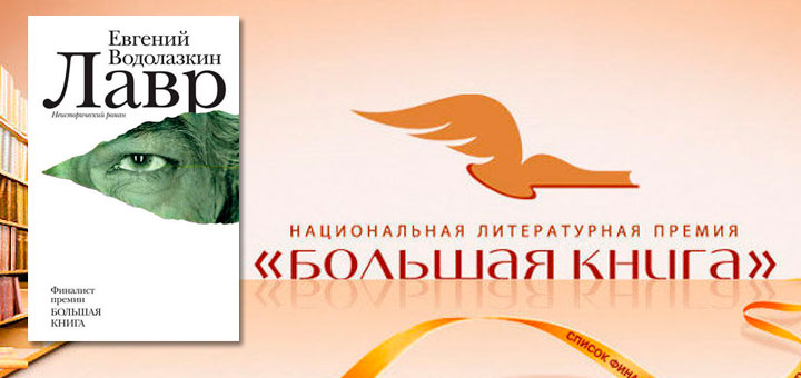 «Большая книга» присуждена «Лавру» Евгения Водолазкина