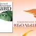 «Большая книга» присуждена «Лавру» Евгения Водолазкина