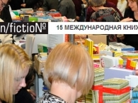 Начала работу ярмарка Non/fiction