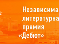 20 сентября заканчивается прием работ на соискание литературной премии 