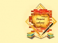 Конкурс  «Пишем азбуку»