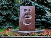 230 лет самой молодой букве русского алфавита - букве Ё