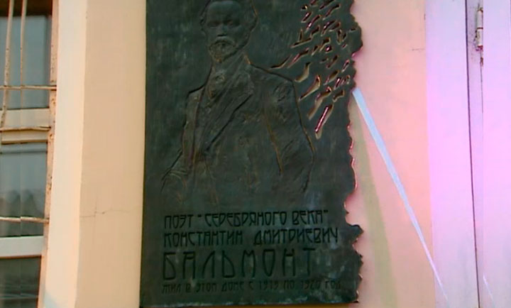 В столице открыли мемориальную доску Константину Бальмонту