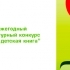 Стартовал пятый сезон конкурса «Новая детская книга»