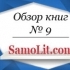 Обзор книг на Samolit.com № 9