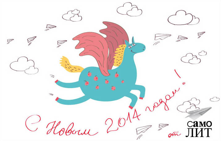 С новым 2014 годом!