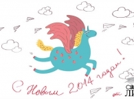 C новым 2014 годом!