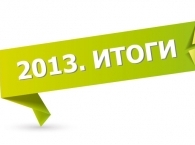 Некоторые итоги прошедшего года