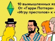 10 вымышленных языков: От «Гарри Поттера» через «Игру престолов» к «Sims»