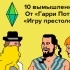 10 вымышленных языков: От «Гарри Поттера» через «Игру престолов» к «Sims»