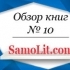 Обзор книг на Samolit.com № 10