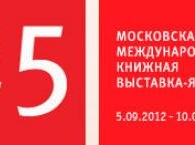 5 сентября начнет свою работу 25 Московская международная книжная выставка-ярмарка