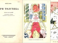 Исполнилось 90 лет со дня написания знаменитых «Трех толстяков» Олеши