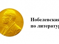 Утвержден длинный список кандидатов на Нобелевскую премию по литературе из 210 имен