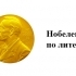 Утвержден длинный список кандидатов на Нобелевскую премию по литературе из 210 имен