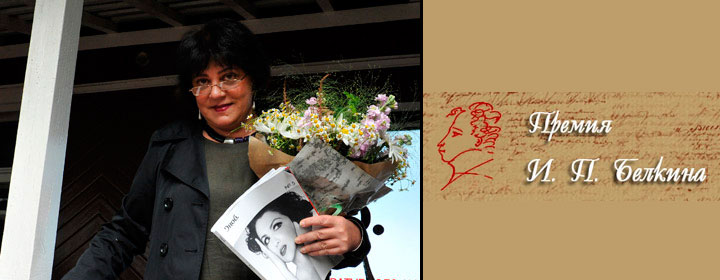 Татьяна Толстая получила премию Белкина