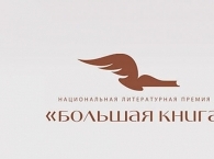 Авторы почти 360 работ стали соискателями литературной премии «Большая книга»