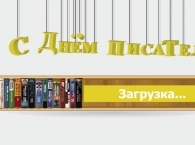 С Днем писателя!