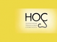 Начат прием заявок на получение премии «НОС 2014»