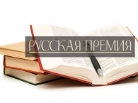 Объявлен шорт-лист «Русской премии»