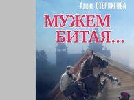 Журналист оспорил авторство бестселлера Алены Стерлиговой