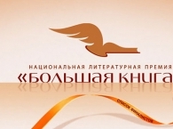 В Москве объявили лонг-лист «Большой книги»