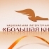 В Москве объявили лонг-лист «Большой книги»