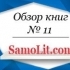 Обзор книг на Samolit.com № 11