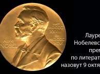 Лауреата Нобелевской премии по литературе назовут 9 октября