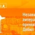 Объявлен шорт-лист литературной премии «Дебют»
