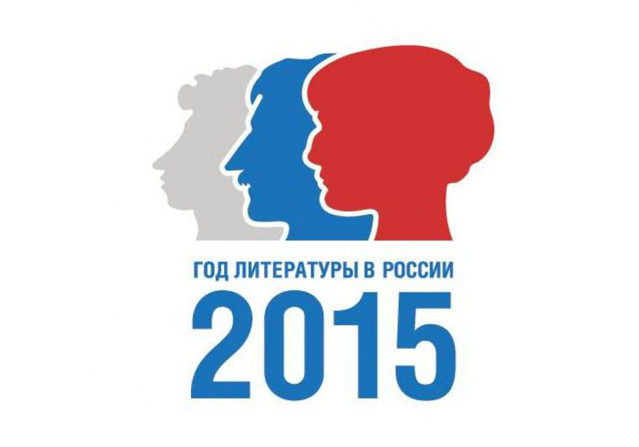 В России начался Год литературы