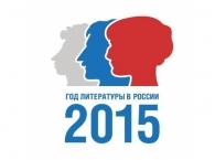 В России начался Год литературы