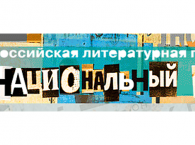 Стартовал 15-й сезон премии «Национальный бестселлер»