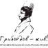Премьера видеочитки «Горе от ума» намечена на 22 декабря
