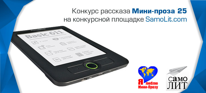 Очередной конкурс рассказа Мини-проза 25 пройдет на нашем сайте