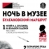 Ночь в музее: Москва. Булгаковский маршрут