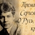 Стали известны Лауреаты Международной Премии имени Сергея Есенина «О Русь, взмахни крылами...»