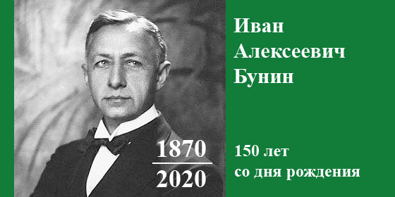 В столице начали подготовку к юбилею Бунина