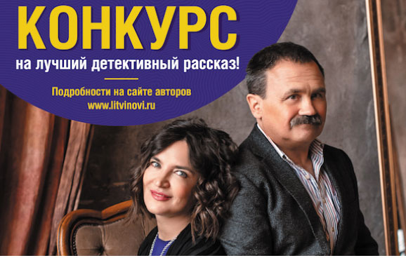 «Эксмо» и писатели Литвиновы объявили конкурс рассказов