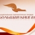 «Большая книга» огласила длинный список