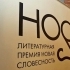 Премия НОС определилась с лонг-листом