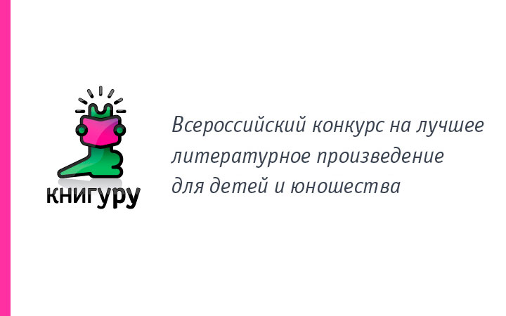 Прием рукописей на третий сезон конкурса «Книгуру» продлится до 18 октября включительно