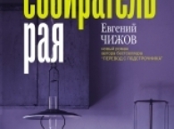 Литературная премия «Ясная Поляна» назвала имена лауреатов