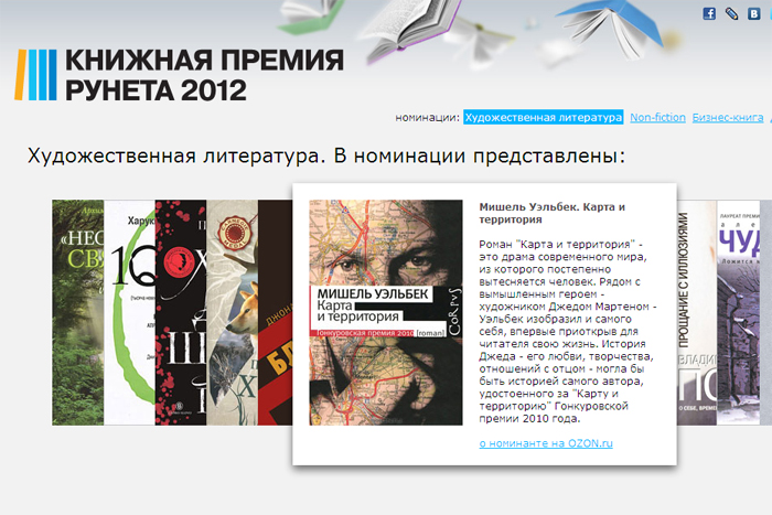 Книжная премия Рунета-2012. Итоги