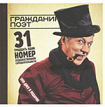 Дмитрий Быков, Александр Васильев, Михаил Ефремов. «Гражданин Поэт»