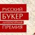 Премия «Русский Букер» объявила шорт-лист