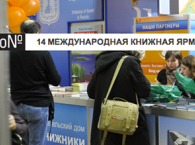 Международная ярмарка интеллектуальной литературы Non/Fictio№14