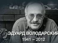 Скончался знаменитый драматург Эдуард Володарский